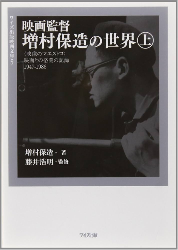 Amazon.co.jp: 映画監督増村保造の世界: 〈映像のマエストロ〉映画との