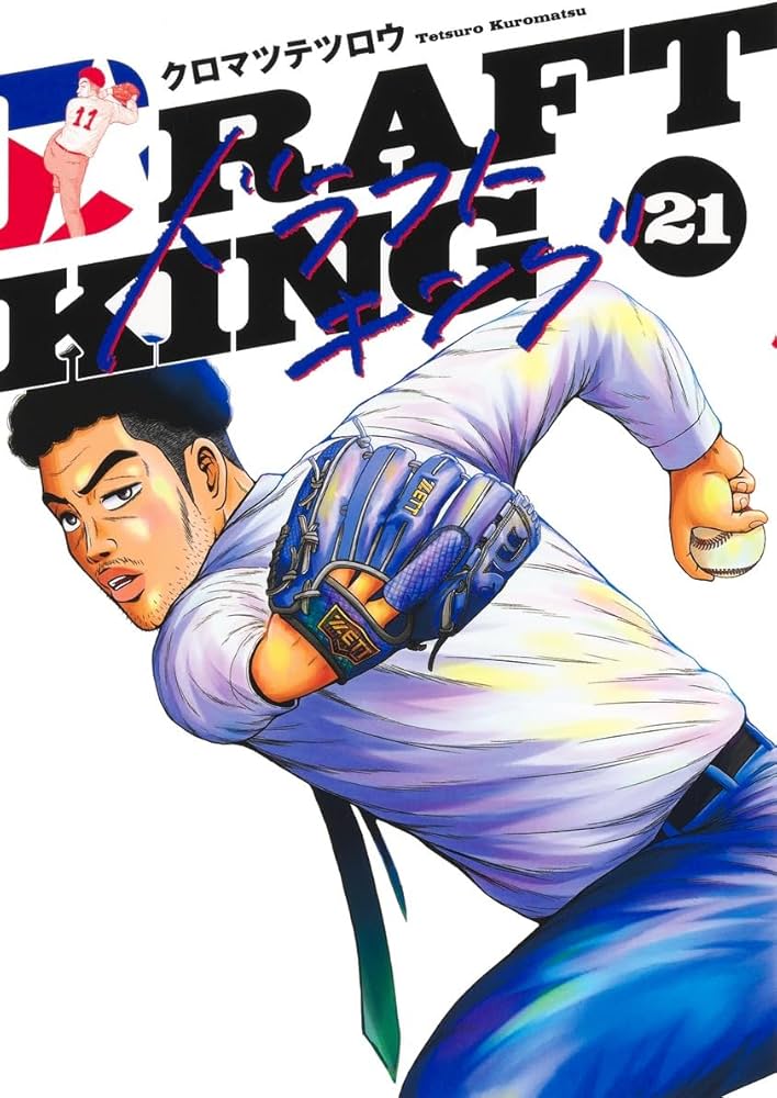 ドラフトキング 21 (ヤングジャンプコミックス) | クロマツ テツロウ