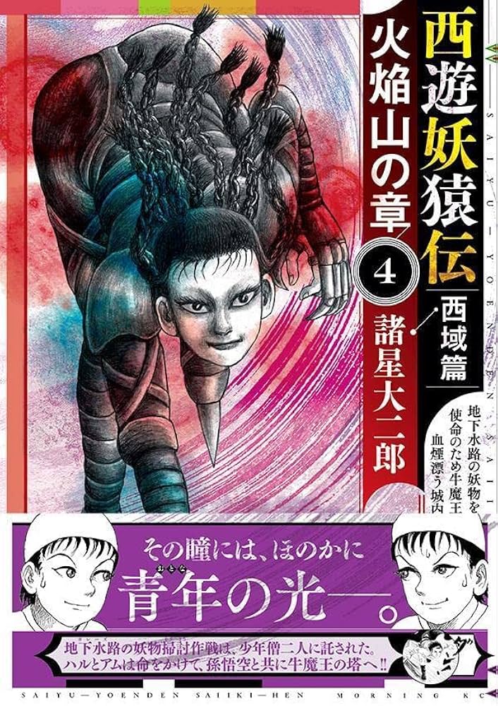 西遊妖猿伝 西域篇 火焔山の章(4) (モーニングKC) | 諸星 大二郎 |本