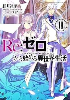 Amazon.co.jp: Re:ゼロから始める異世界生活18 (MF文庫J) : 長月 達平