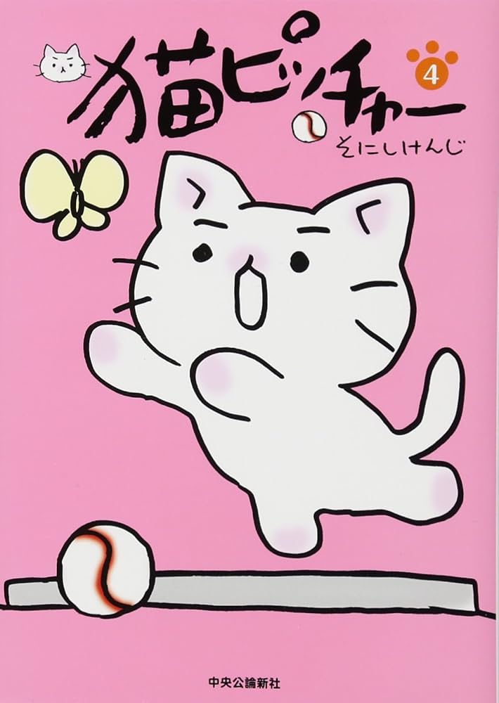 猫ピッチャー 4 | そにしけんじ |本 | 通販 | Amazon