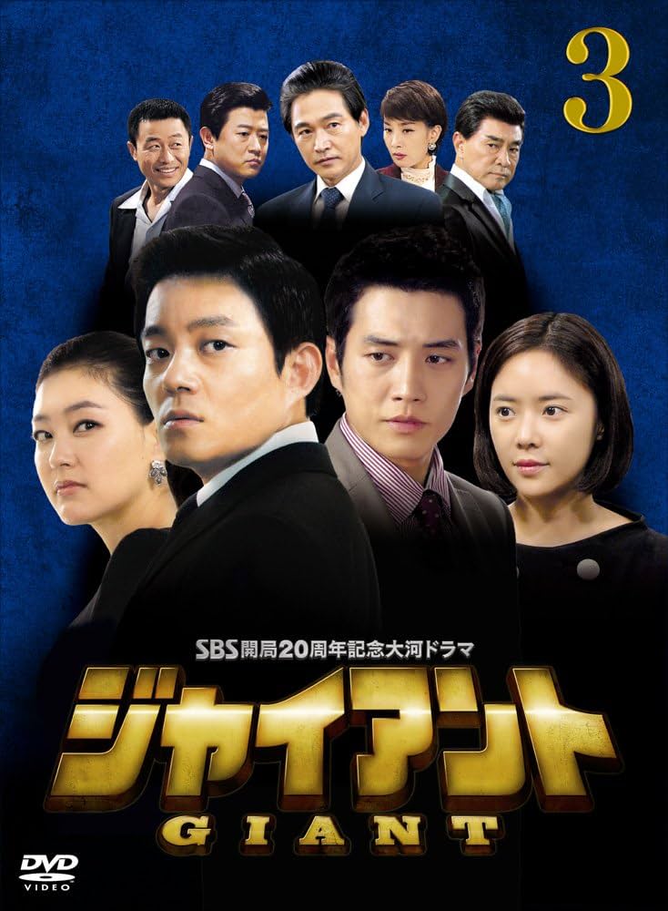 Amazon.co.jp: ジャイアントDVD-BOX3 : イ・ボムス, パク・ジニ