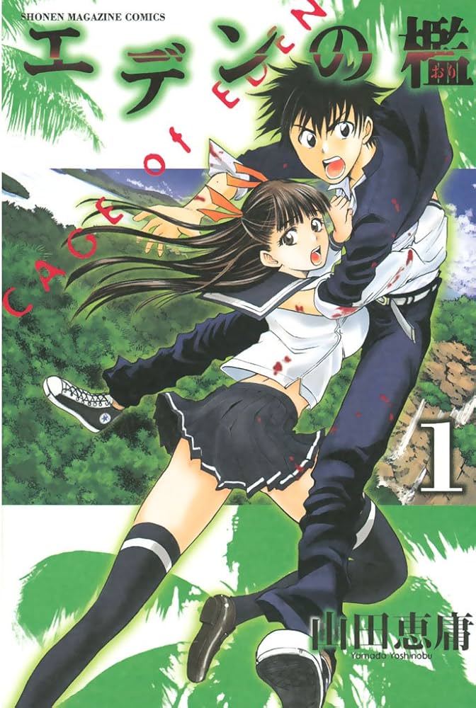 Amazon.co.jp: エデンの檻（1） (週刊少年マガジンコミックス) 電子