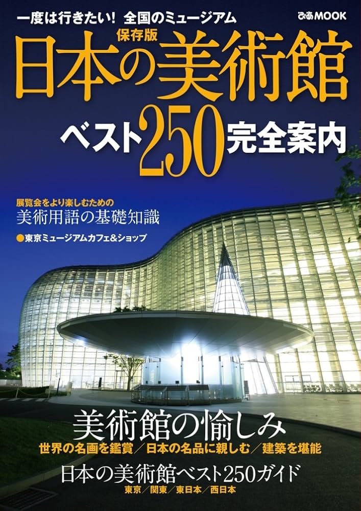 Amazon.co.jp: 日本の美術館 ベスト250完全案内 (ぴあMOOK) : 本