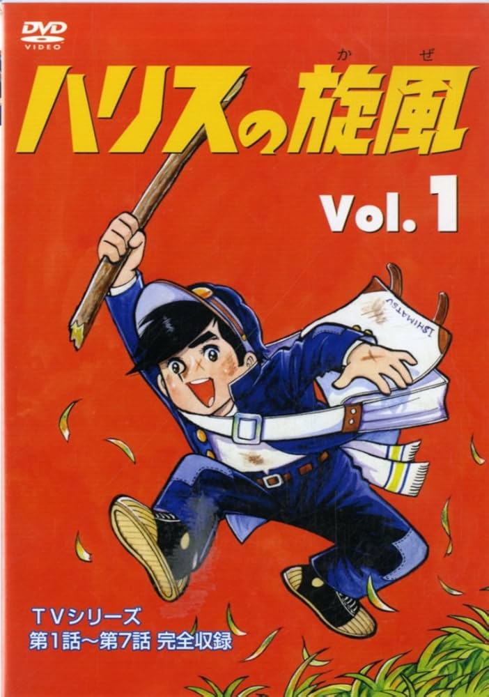 Amazon.co.jp: ハリスの旋風(1) [DVD] : 大山のぶ代, ちばてつや: DVD