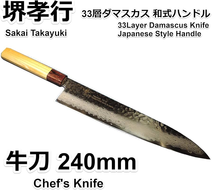 Amazon | 堺孝行 33層ダマスカス VG10割込 和牛刀 240mm 07476 | 堺