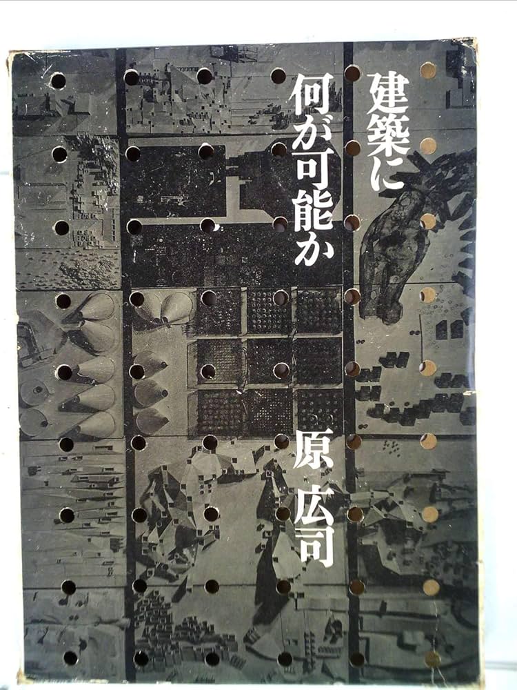 建築に何が可能か―建築と人間と (1967年) |本 | 通販 | Amazon
