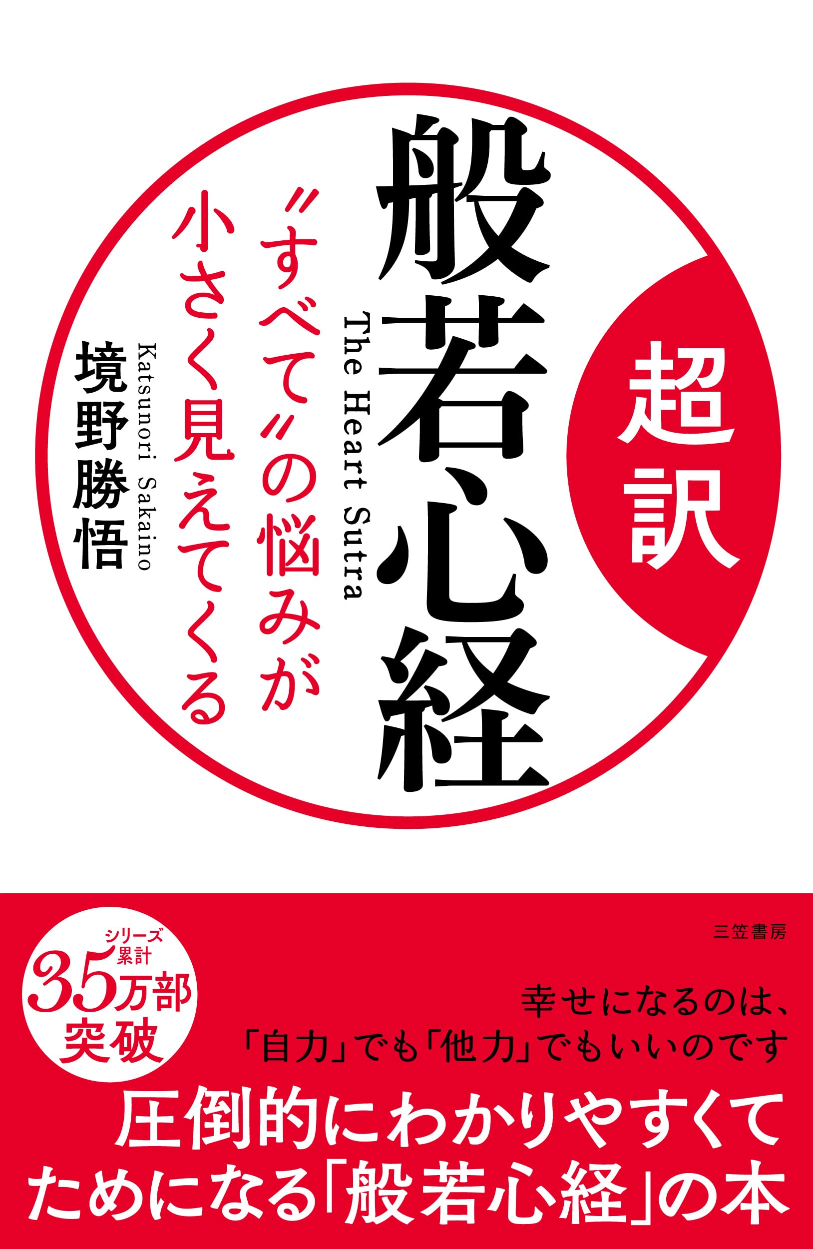 超訳 般若心経 “すべて”の悩みが小さく見えてくる (単行本) | 境野 勝