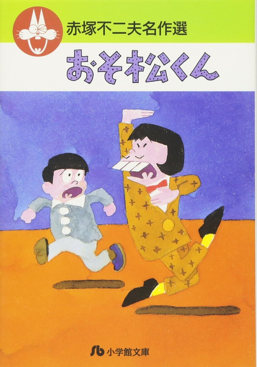 Amazon.co.jp: 赤塚不二夫名作選 (1) (小学館文庫 あG 1) : 赤塚