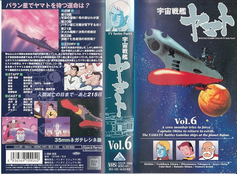 Amazon.co.jp: 宇宙戦艦ヤマト・TVシリーズPart.1(6) [VHS] : アニメ: DVD