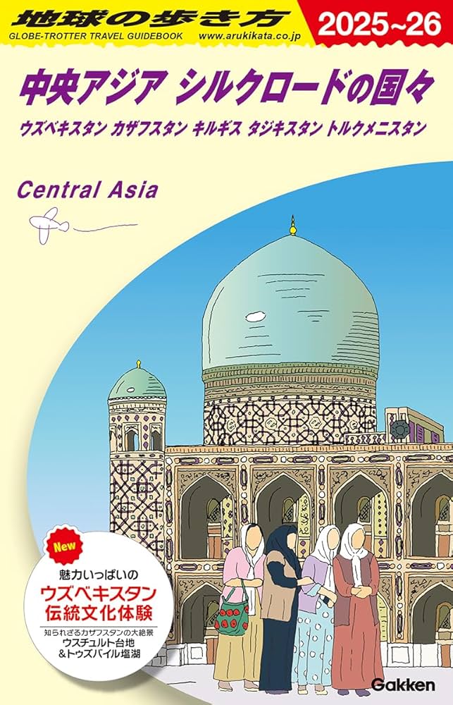 Amazon.co.jp: D15 地球の歩き方 中央アジア シルクロードの国々 2025
