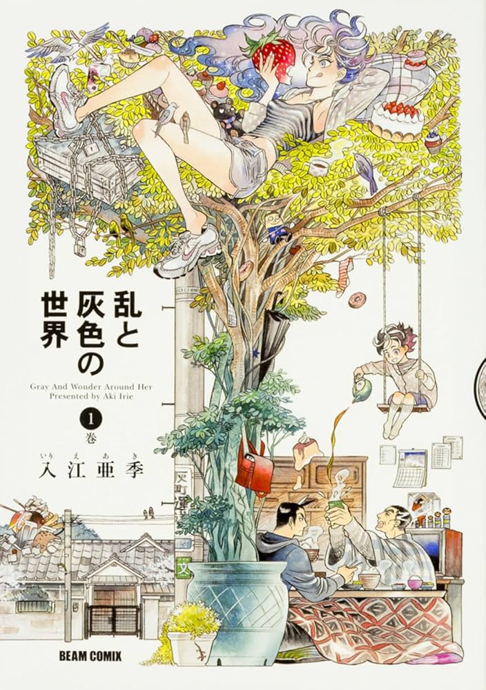 Amazon.co.jp: 乱と灰色の世界 1巻 (HARTA COMIX) : 入江 亜季: 本