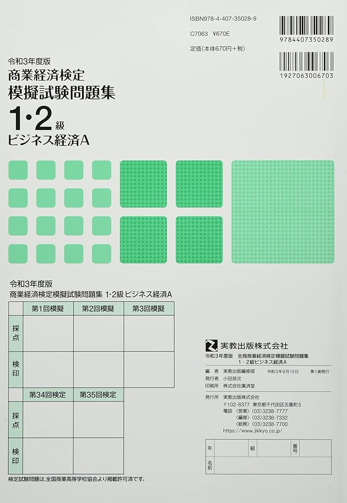 Amazon.co.jp: 全商商業経済検定模擬試験問題集1・2級ビジネス経済A