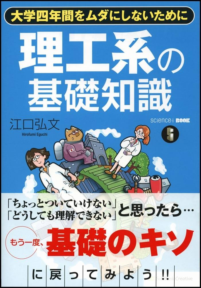 Amazon.co.jp: [SiBOOK]理工系の基礎知識 (science・i BOOK) : 江口