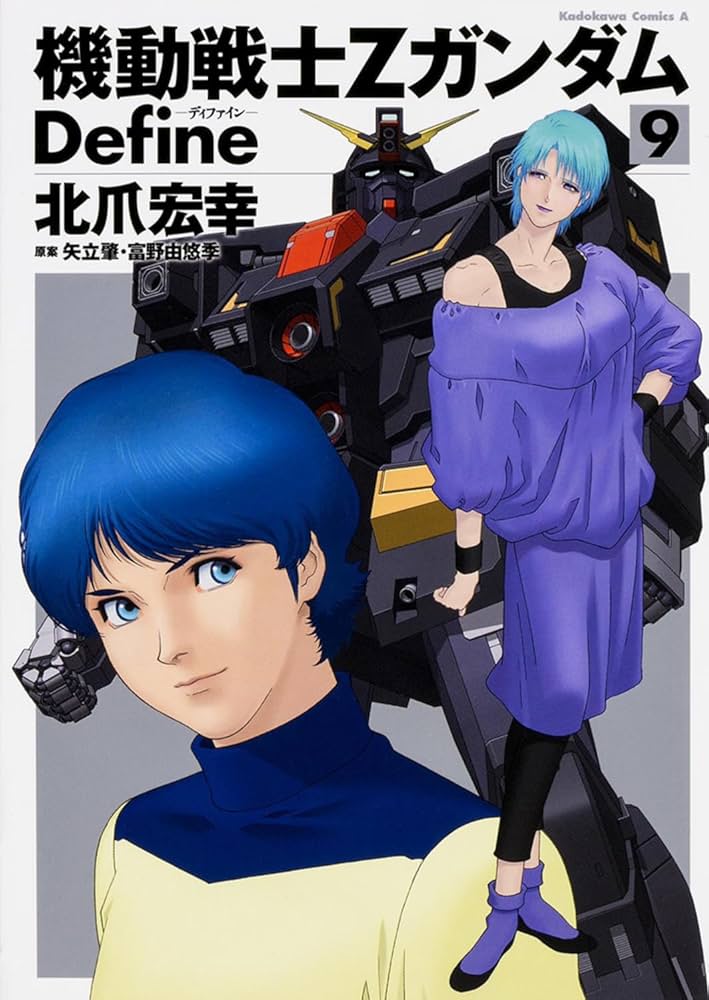 Amazon.co.jp: 機動戦士Ζガンダム Define (9) (角川コミックス・エース