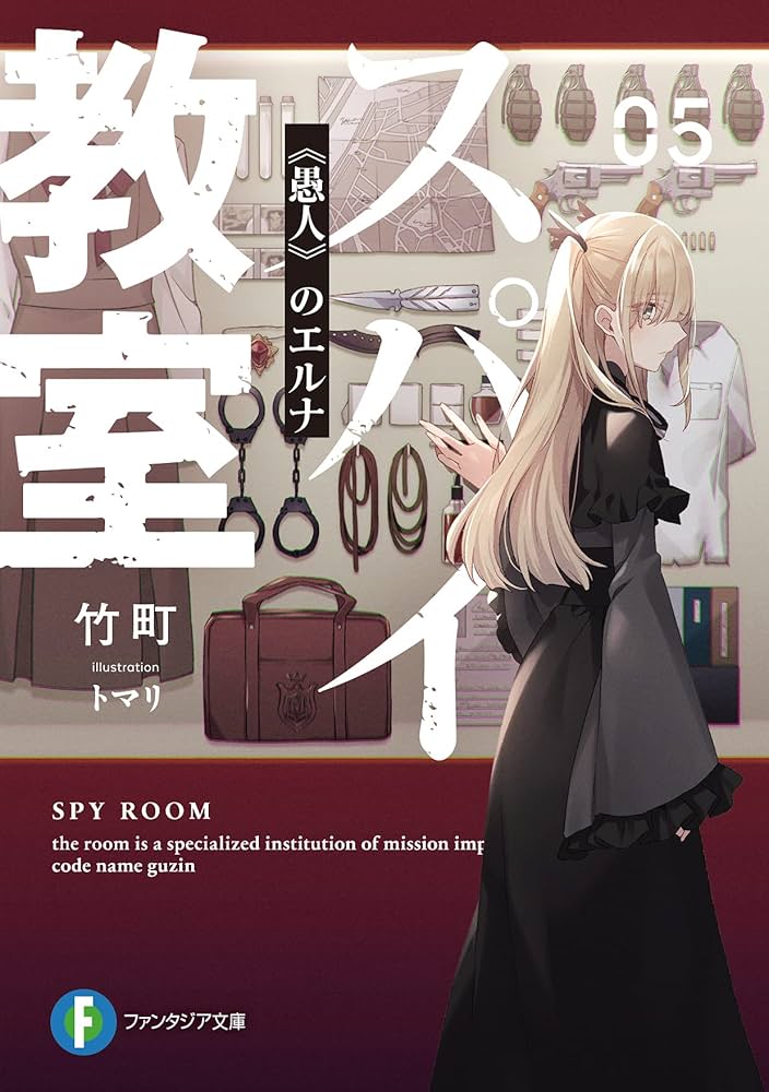 Amazon.com: スパイ教室05 《愚人》のエルナ (ファンタジア文庫