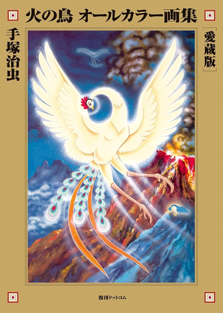 Amazon.co.jp: 火の鳥 オールカラー画集 [愛蔵版] : 手塚 治虫, 手塚