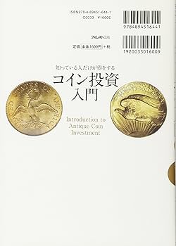コイン投資入門――誰でもできる! 宝探し感覚の投資メソッド | 石山幸二