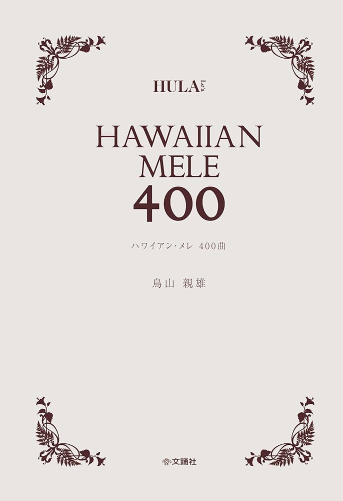 ハワイアン・メレ400曲 | 鳥山 親雄 |本 | 通販 | Amazon