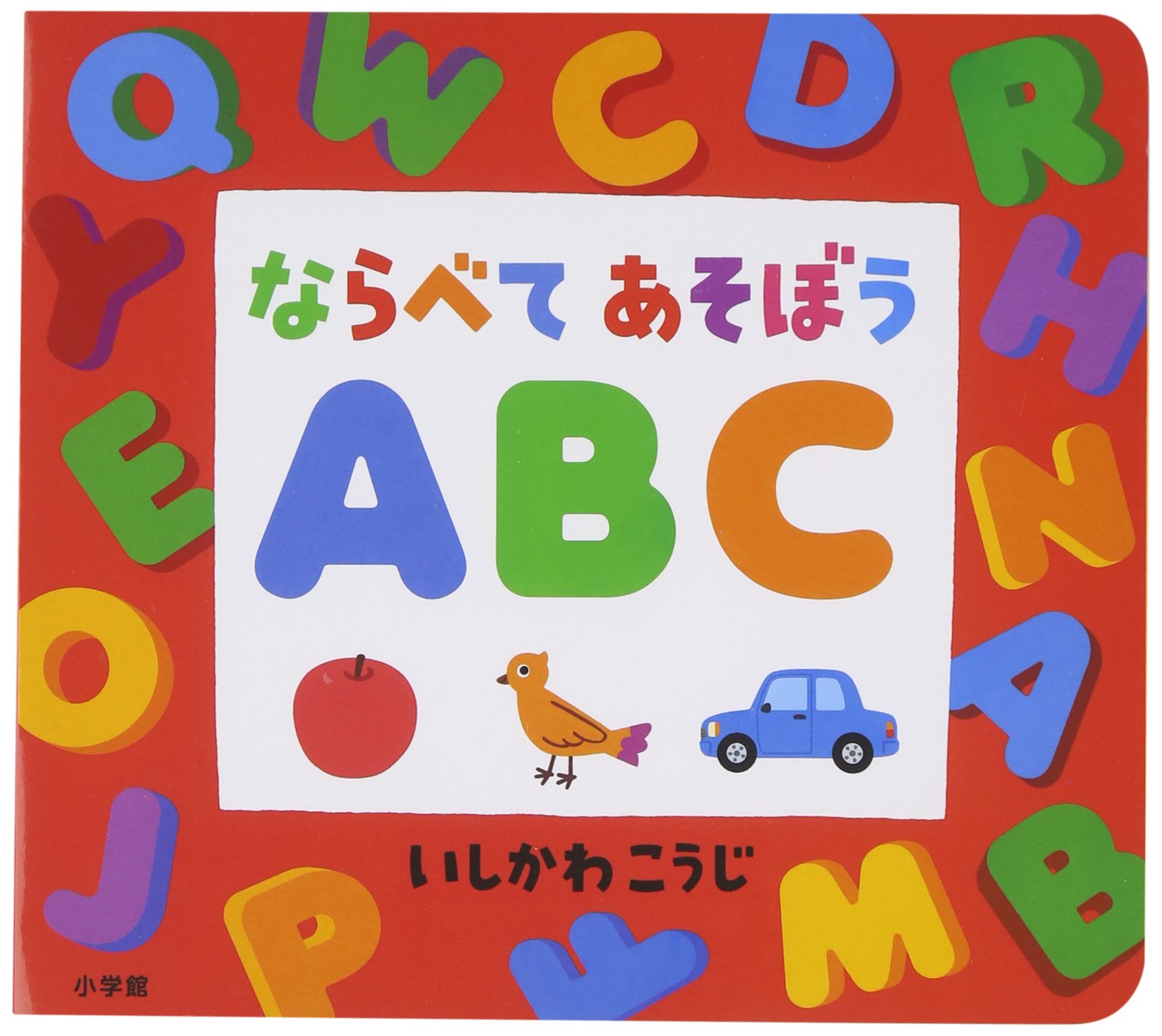 Amazon.co.jp: ならべてあそぼう ABC ([バラエティ]) : いしかわ