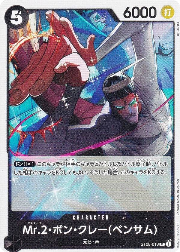 Amazon.co.jp: ワンピースカードゲーム ST08-013 Mr.2・ボン・クレー