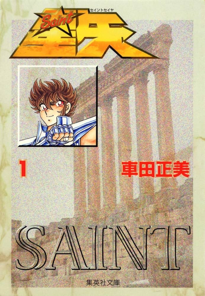 Amazon.com: Saint Seiya Vol.1 (Japanese Edition): 9784086176507: Books