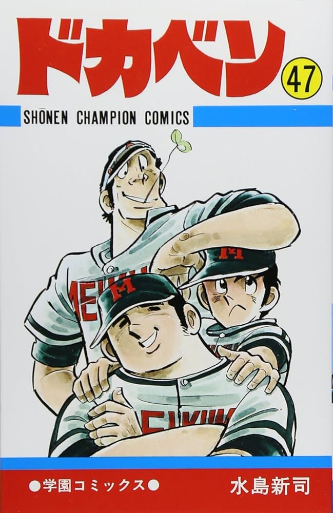 1392】ドカベン 149巻セット 水島新司 ドカベン 7 / 水島新司