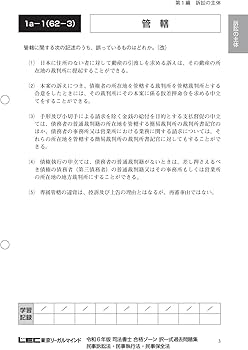 令和6年版 司法書士 合格ゾーン 択一式過去問題集 8 民事訴訟法・民事