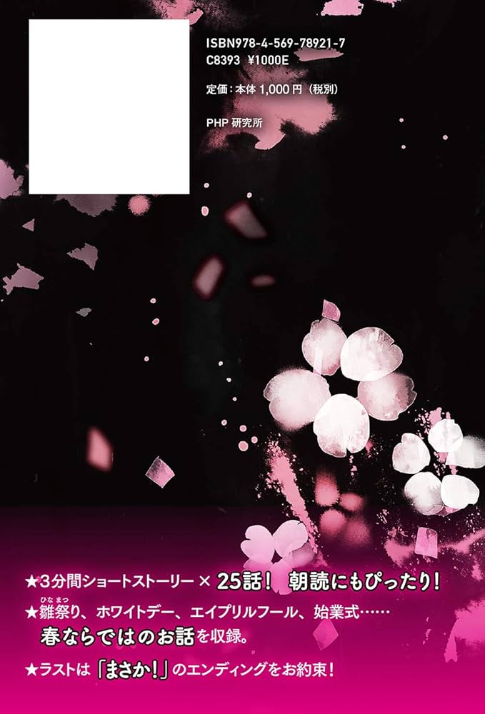ラストで君は「まさか! 」と言う 春の物語 (3分間ノンストップショート