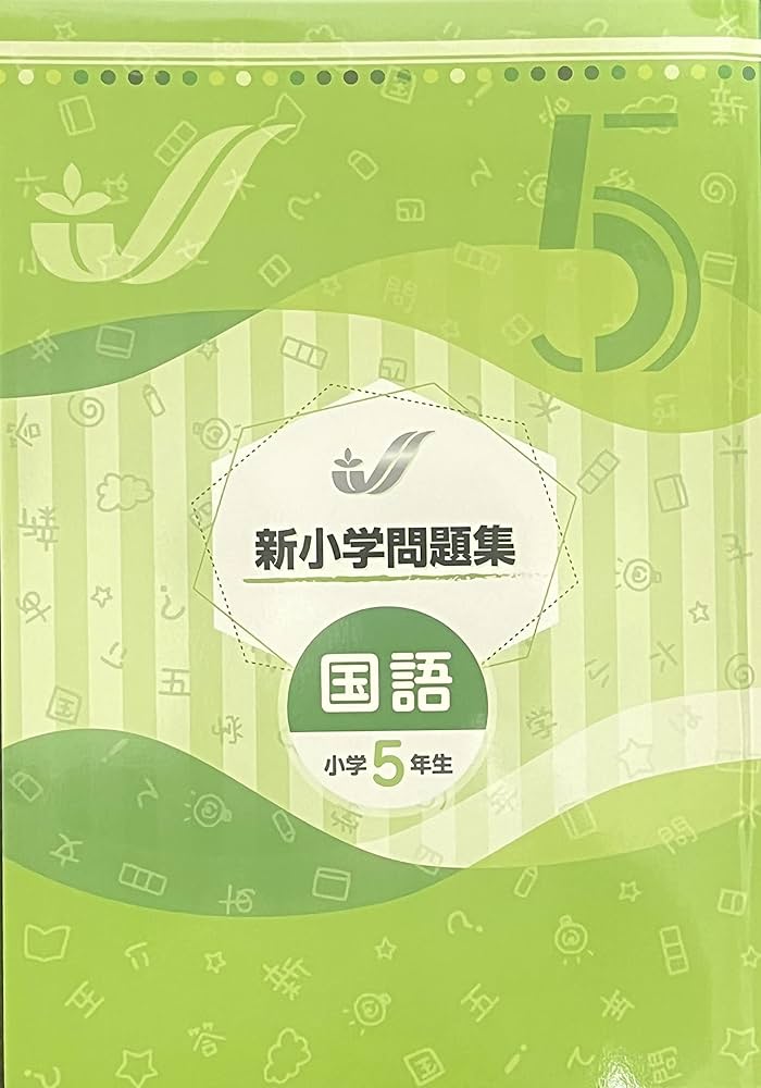 Amazon.co.jp: 新小学問題集 国語 標準編 小5 【オリジナルボールペン