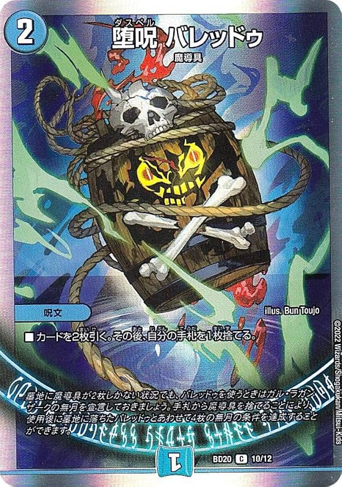 Amazon.co.jp: デュエルマスターズ DMBD20 10/12 堕呪 バレッドゥ (C