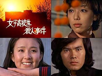 Amazon.co.jp: 女子高校生殺人事件 コレクターズDVD 【昭和の名作
