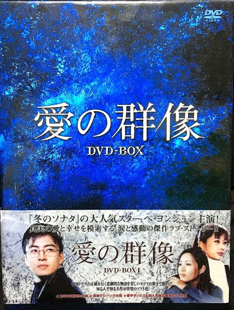 Amazon.co.jp: 愛の群像 DVD-BOX 1 [日本語字幕] : ペ・ヨンジュン