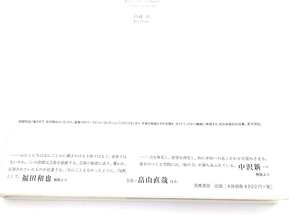 地上にひとつの場所を | 内藤 礼 |本 | 通販 | Amazon