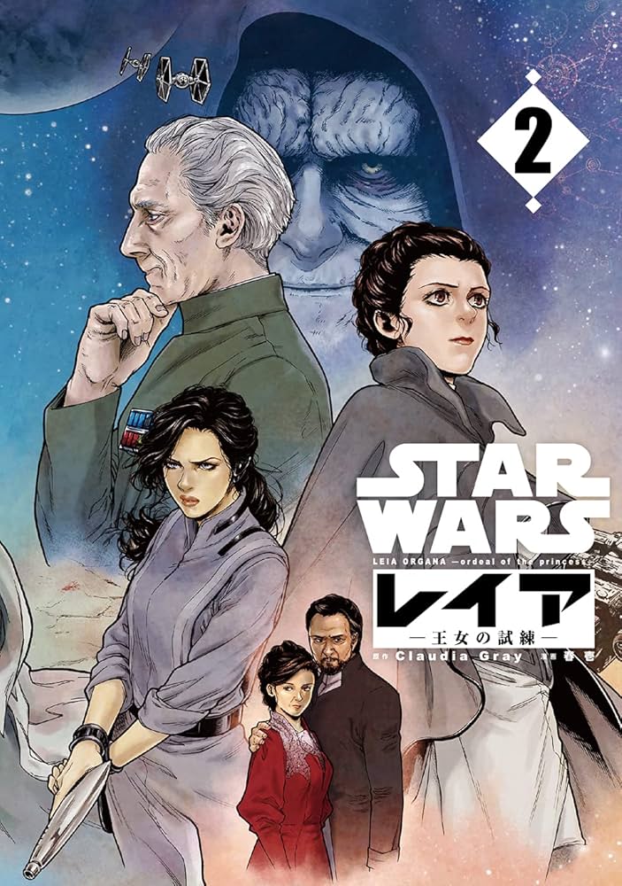 STAR WARS/レイア -王女の試練-2 (LINEコミックス) | Claudia Gray
