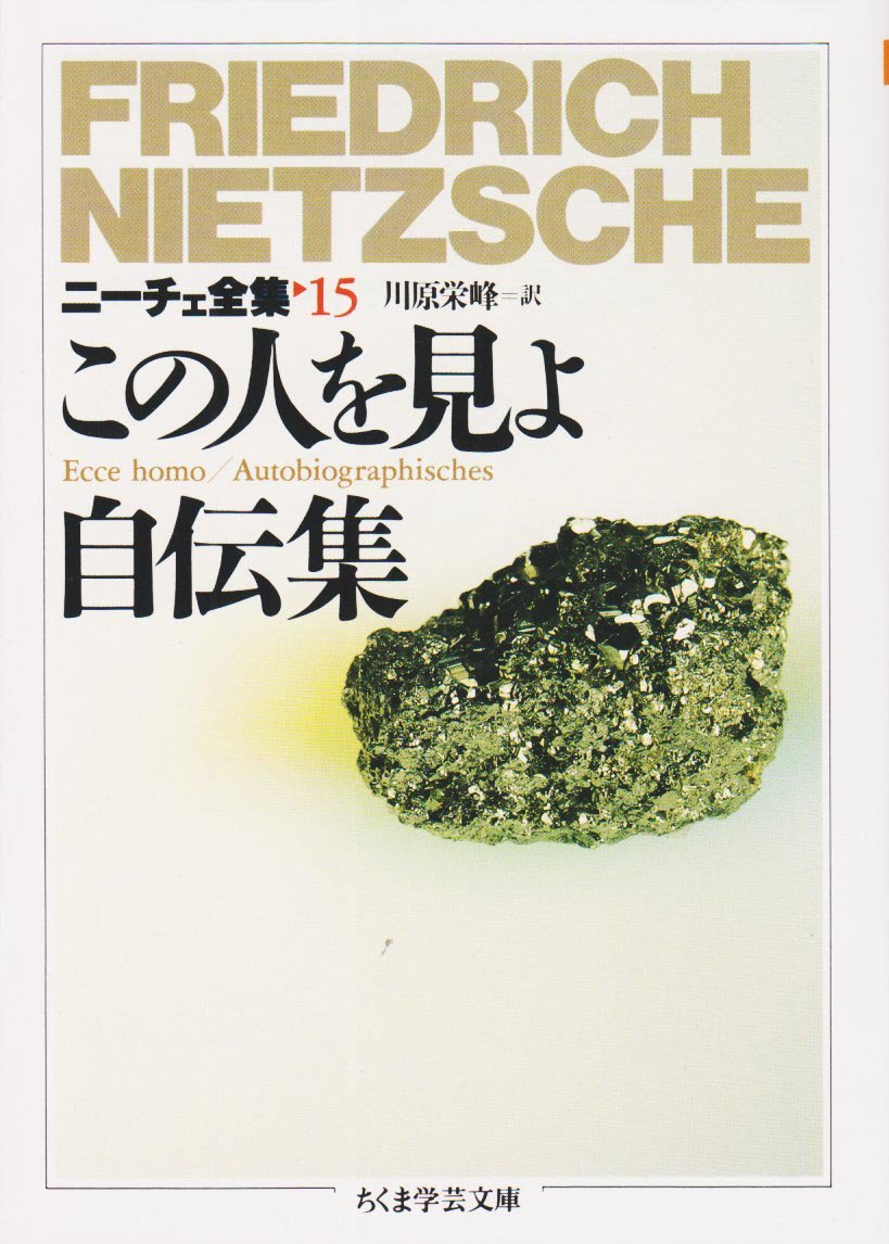 ニ-チェ全集 (15) (ちくま学芸文庫 ニ 1-15) | フリードリッヒ