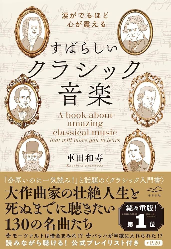 涙がでるほど心が震える すばらしいクラシック音楽 | 車田和寿 |本