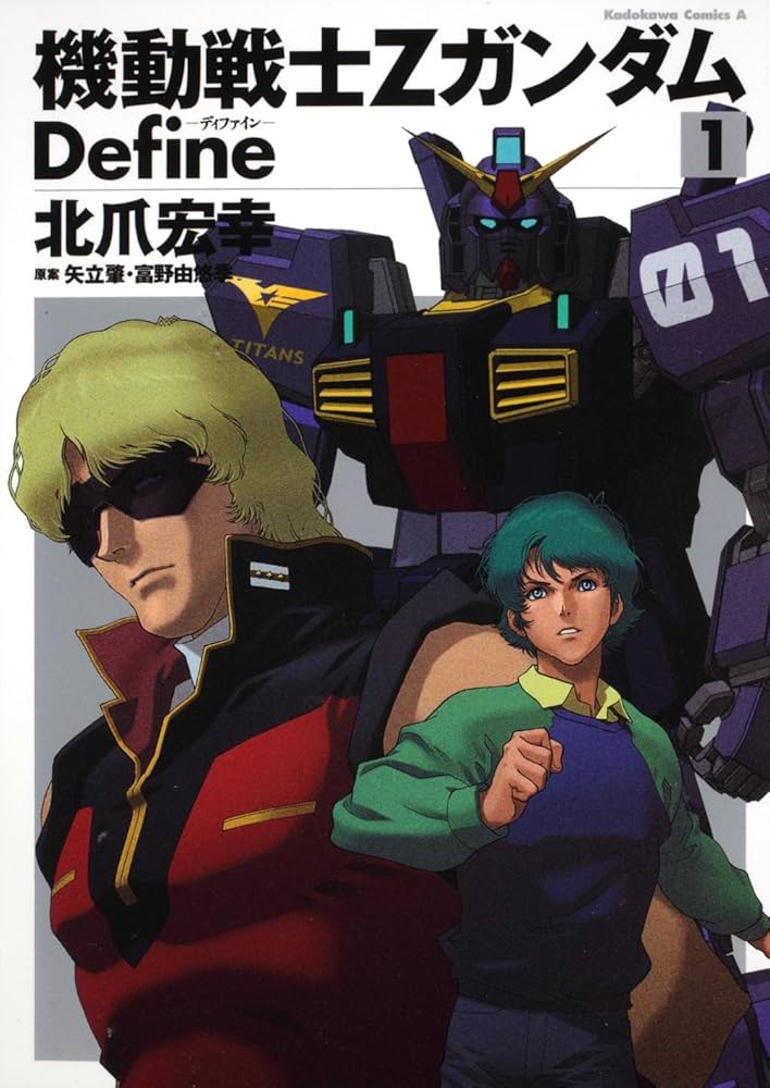 Amazon.co.jp: 機動戦士Ζガンダム Define (1) (角川コミックス・エース