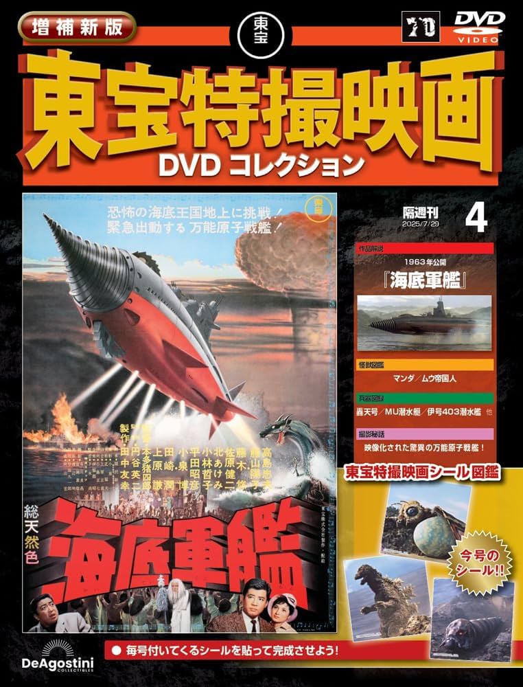 増補新版 東宝特撮映画DVDコレクション 第4号(1963年公開 海底軍艦