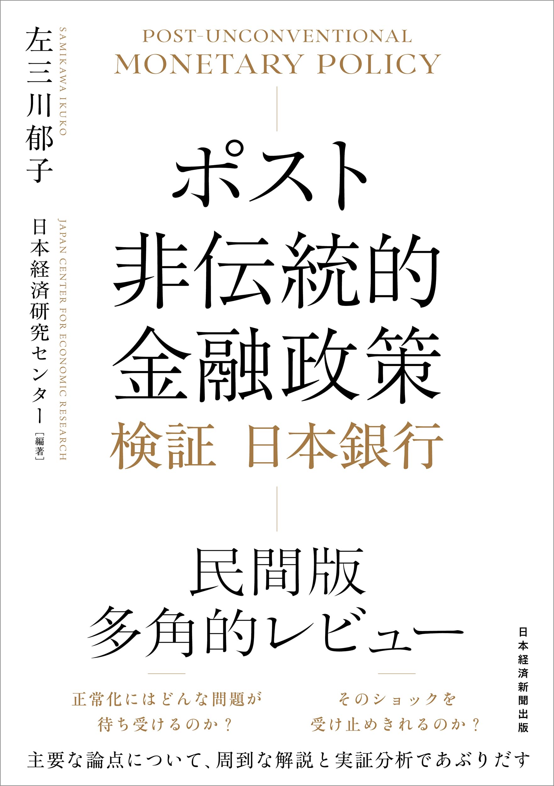 ポスト非伝統的金融政策 検証 日本銀行 | 左三川郁子, 日本経済研究