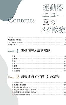 運動器エコーのメタ診療: 実臨床に役立つAR動画100本付き | 皆川 洋至