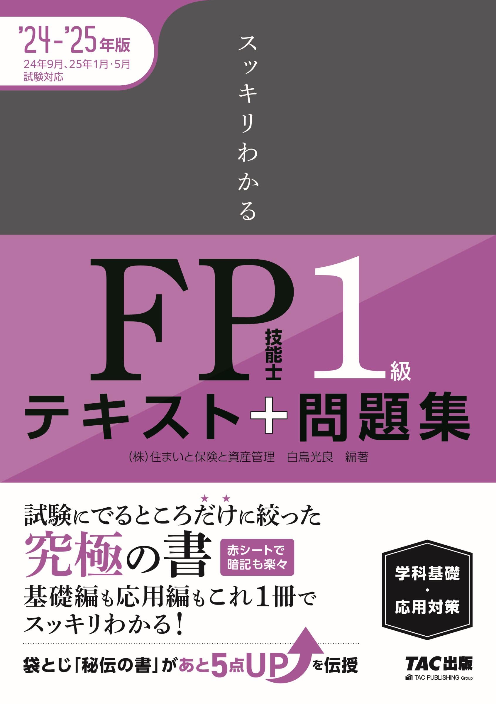 スッキリわかる FP技能士1級 テキスト＋問題集 学科基礎・応用対策
