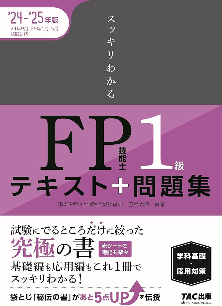 スッキリわかる FP技能士1級 テキスト＋問題集 学科基礎・応用対策