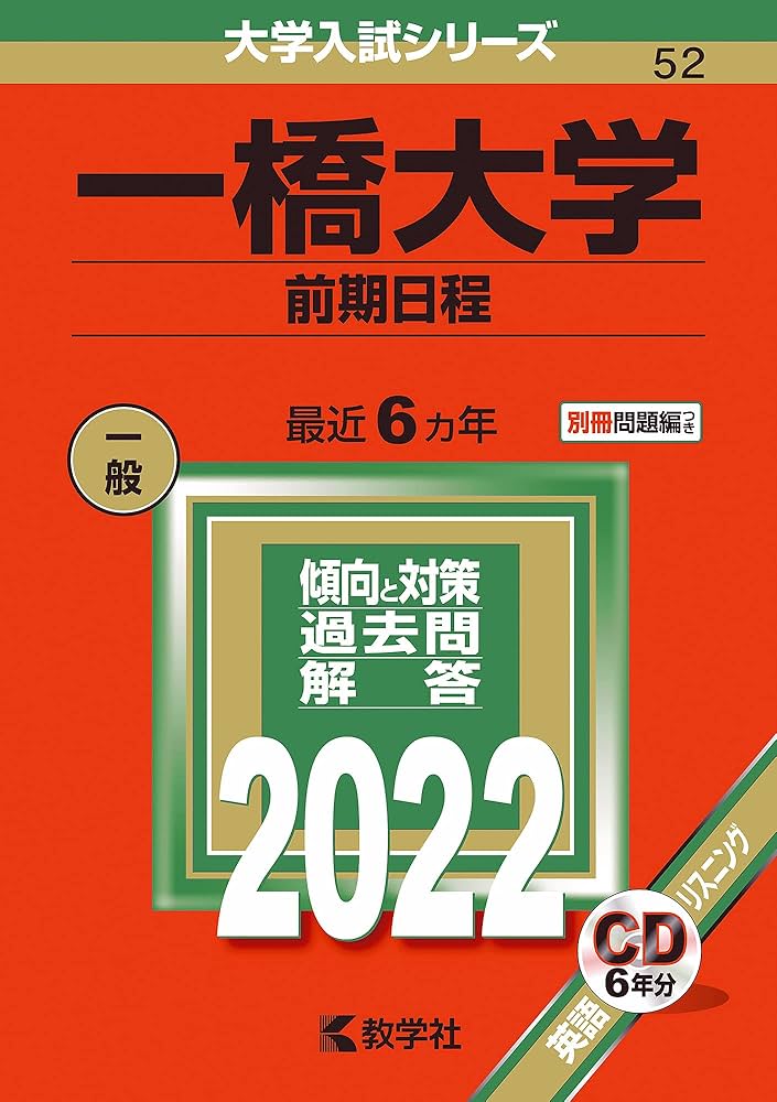 Amazon.co.jp: 一橋大学(前期日程) (2022年版大学入試シリーズ) : 教学