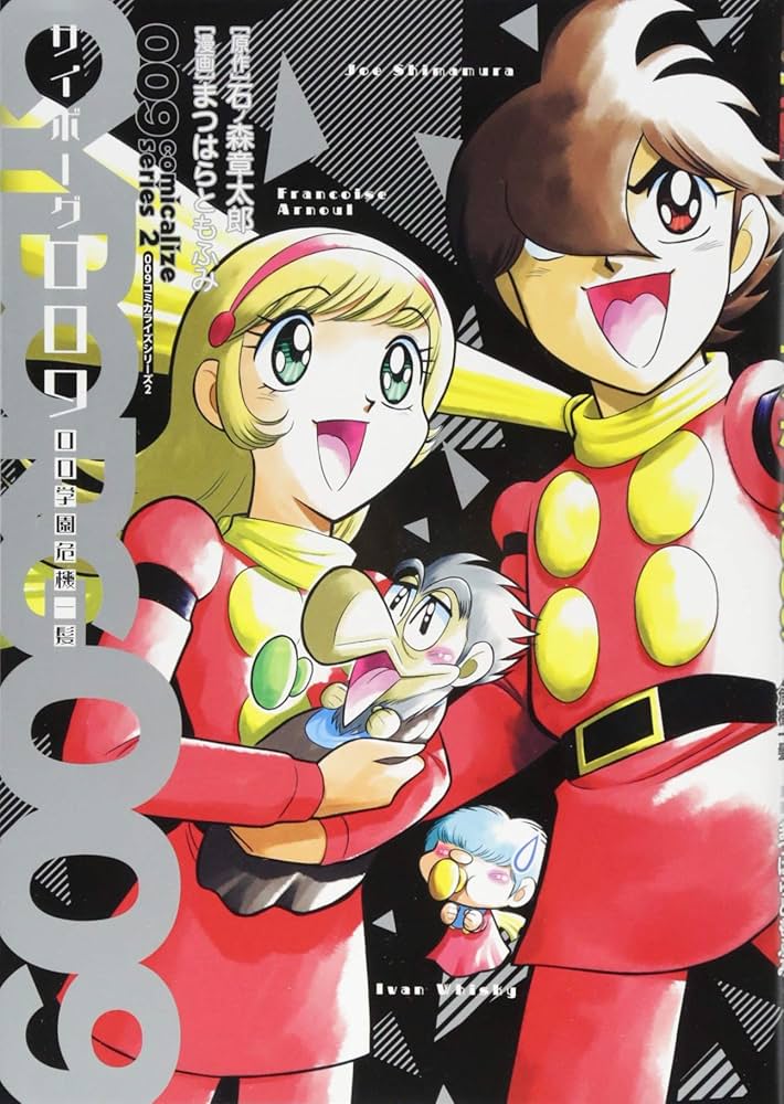 Amazon.co.jp: 009コミカライズシリーズ2 サイボーグ009 00学園危機