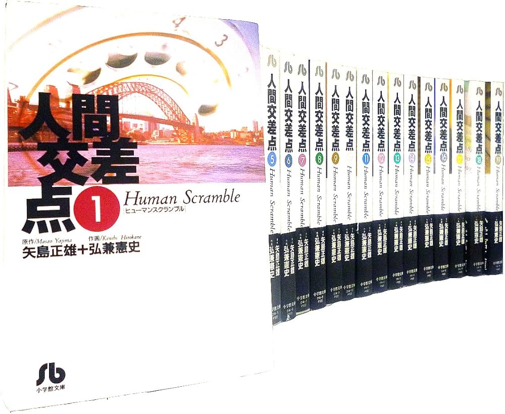 人間交差点 文庫版 コミック 全19巻完結セット (小学館文庫) |本