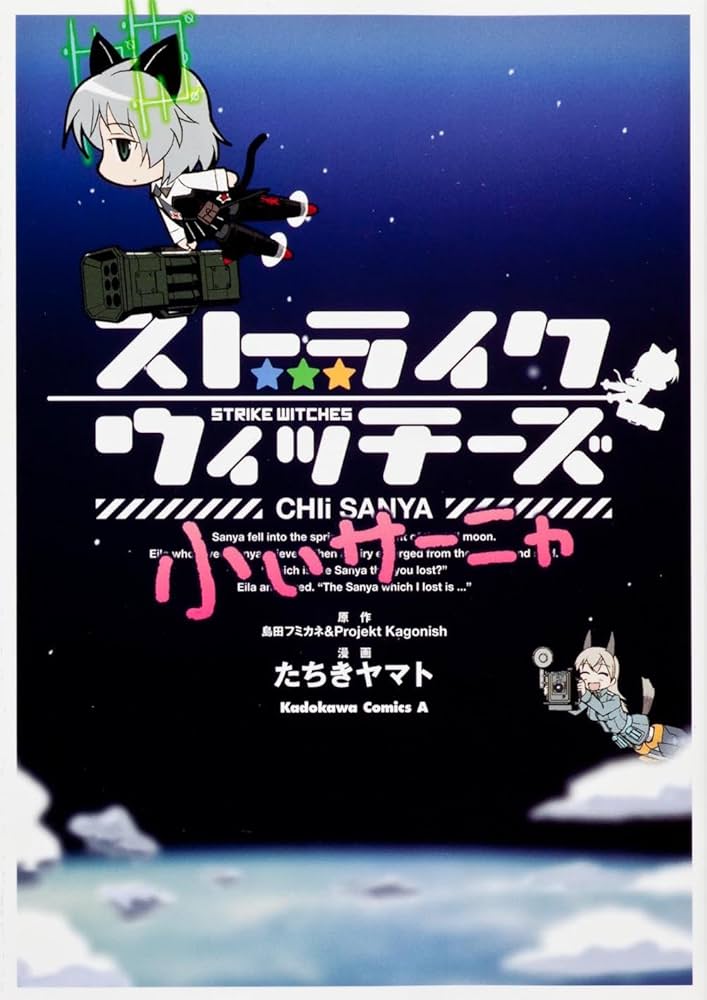 Amazon.co.jp: ストライクウィッチーズ 小ぃサーニャ (カドカワ