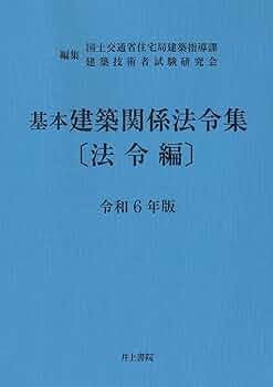 Amazon.co.jp: 基本建築関係法令集 法令編 令和6年版 : 国土交通省住宅