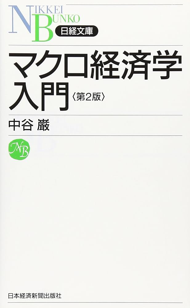 ECC ミクロ経済/マクロ経済］編入テキスト ミクロ及びマクロ経済学の