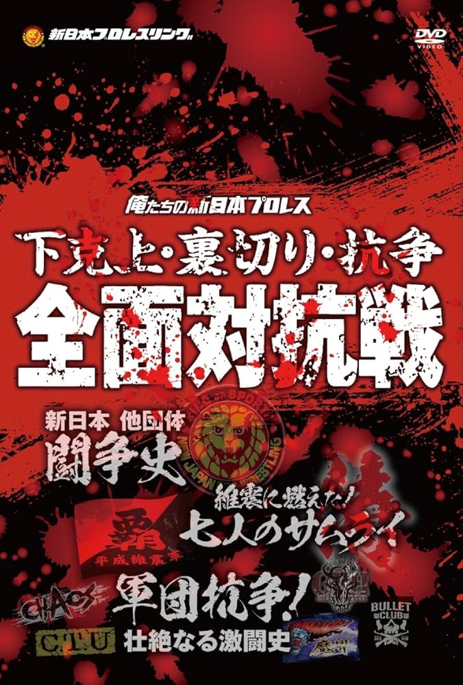 Amazon.co.jp: 俺たちの新日本プロレス 下克上・裏切り・抗争 全面対抗